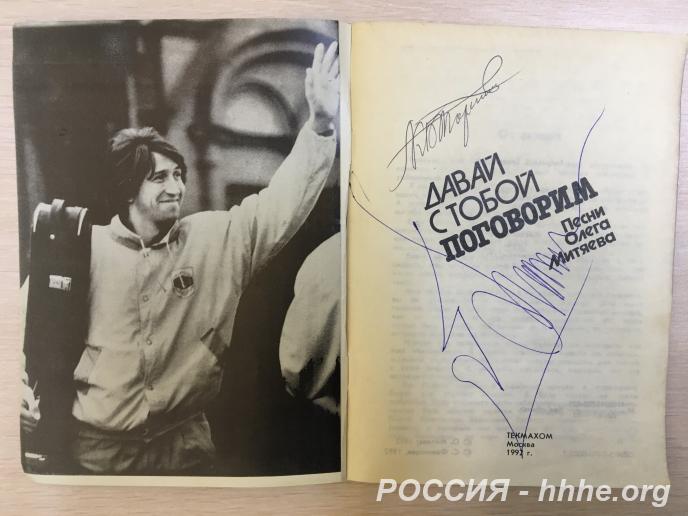 Автографы Олега Митяева и Константина Тарасова