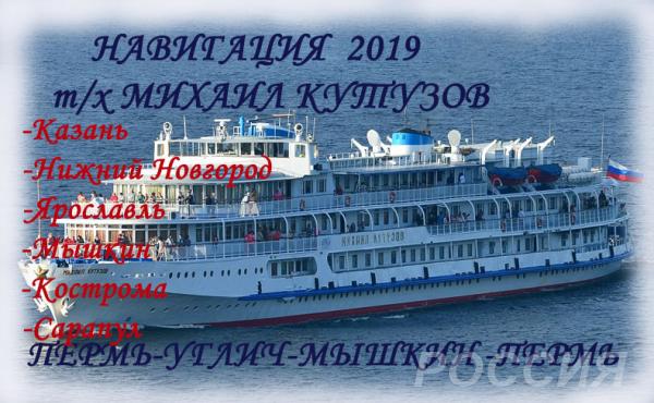ПУТЕШЕСТВИЕ НА ТЕПЛОХОДЕ М. КУТУЗОВ ИЗ ПЕРМИ 11 августа 2019