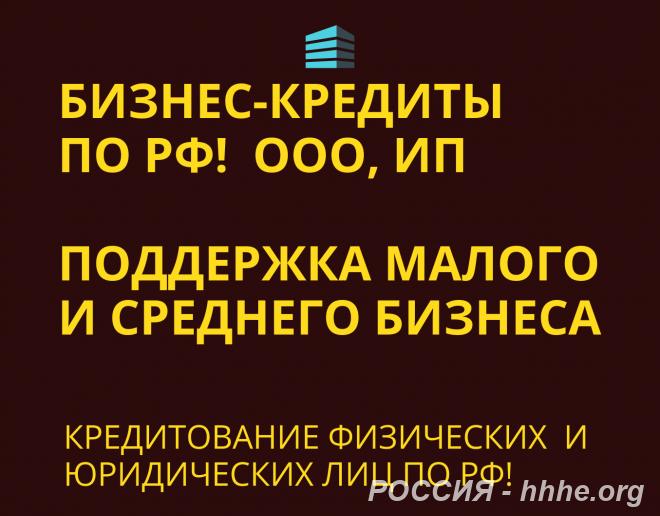 Бизнес-кредиты по РФ. Кредитование физических и Юридических лиц по РФ