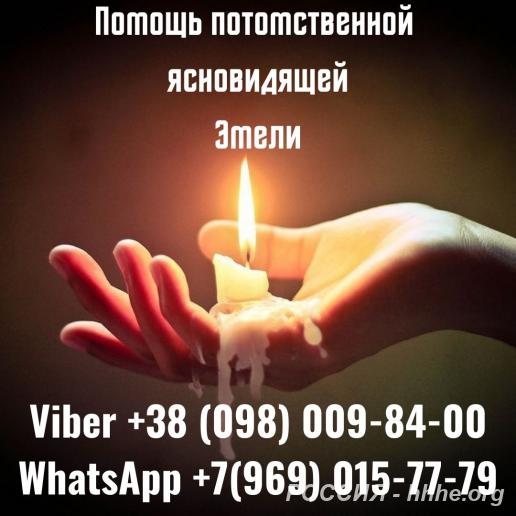 Магические услуги, помощь сильной ясновидящей Эммы.
