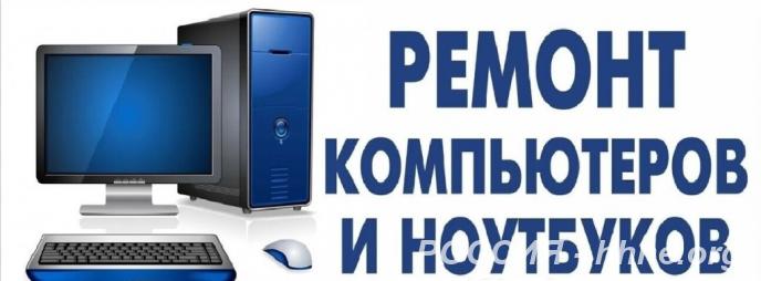 Ремонт компьютеров, ноутбуков. Сервис