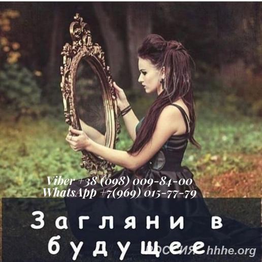 Любовный приворот по фото. Услуги целительницы. Гадание.