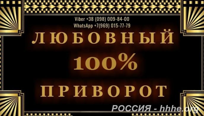 Магическая помощь. Любовный приворот. Гадание на будущее.
