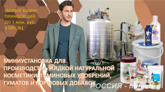 Миниоборудование производства гуминовых удобрений, гуматов и натуральн ...