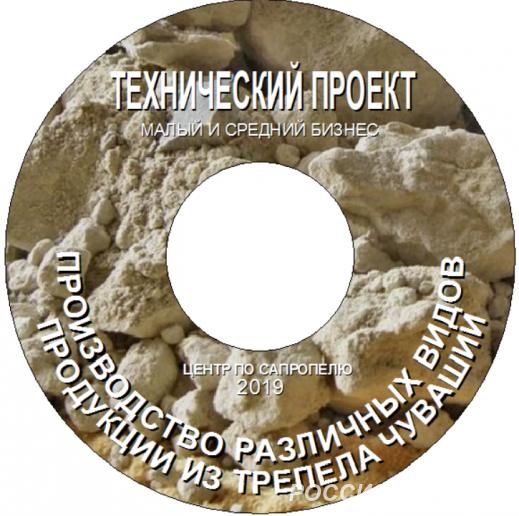 Технические проекты добычи и переработки сапропеля, торфа, агроруд