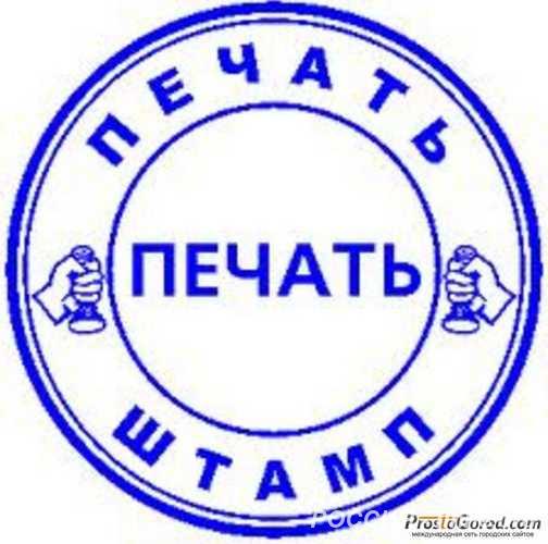 Заказать печать штамп у частного мастера онлайн