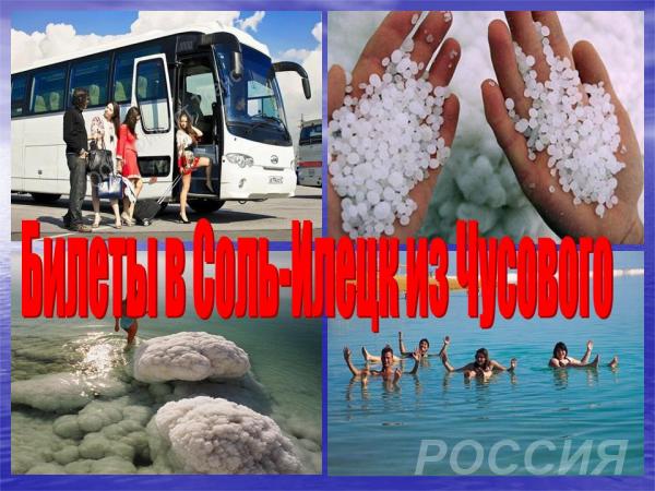 Билеты на автобус в Соль-Илецк из Чусового на 12 июля 2019