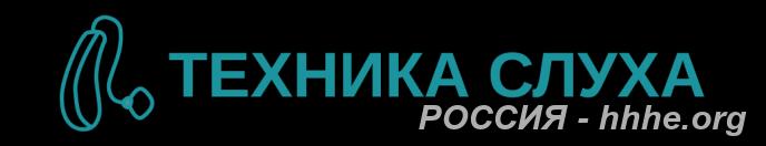 Техника слуха в Обнинске