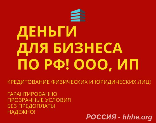 Деньги для бизнеса по РФ. Кредитование физических и Юридических лиц РФ