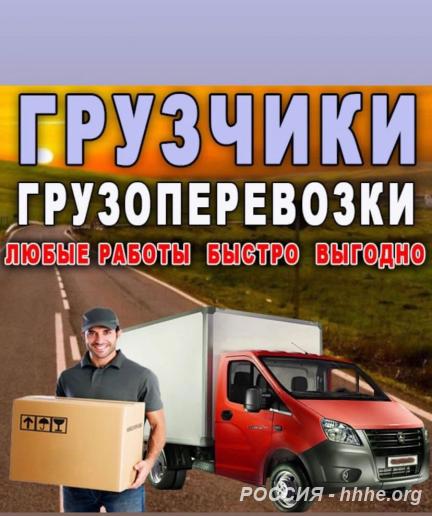 Грузовое такси, грузоперевозки, вывоз мусора