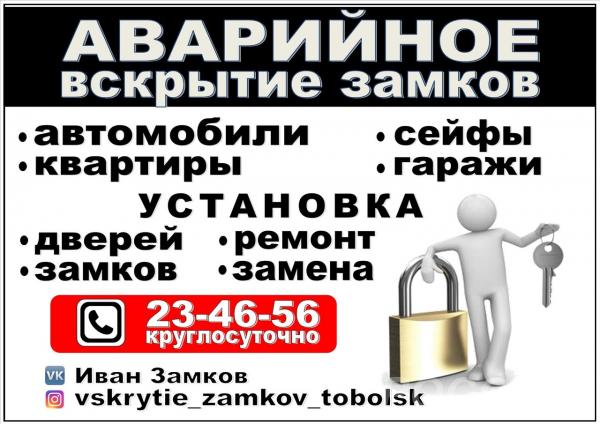 Аварийное вскрытие замков 23-46-56