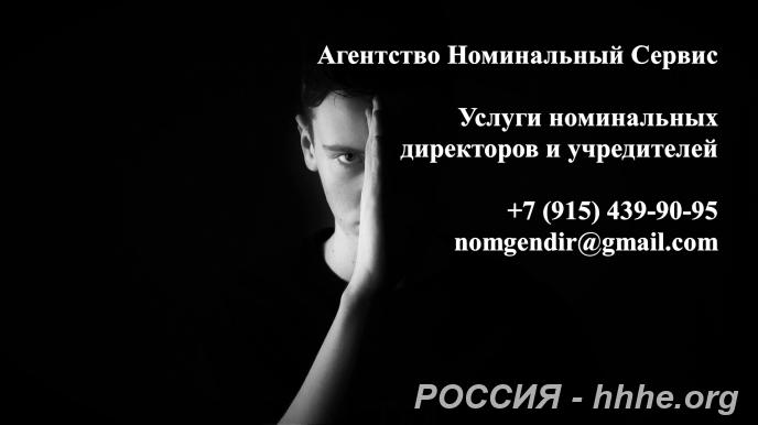 Номинальные директора и учредители