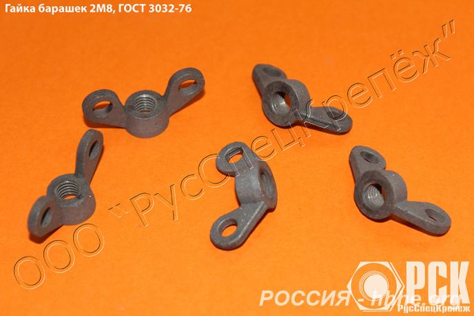 Гайка барашек гост 3032-76, купить литую гайку барашек