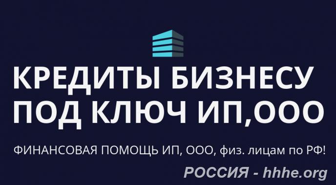 Кредитование бизнеса и физ. лиц под ключ по РФ. Финансовая помощь