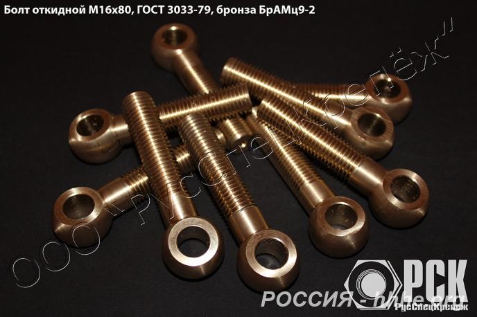 Болт откидной купить, болт ГОСТ 3033-79