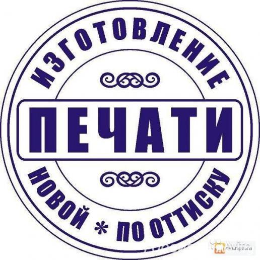Восстановить печать штамп у частного мастера конфиденциально