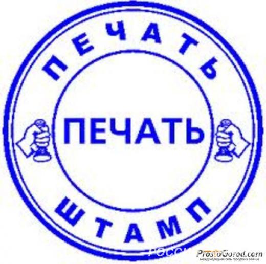 Изготовить копию печати у частного мастера