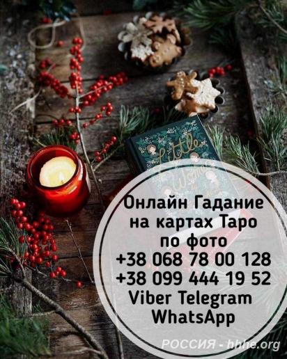 Профессиональный таролог, рунолог. Консультация по телефону.