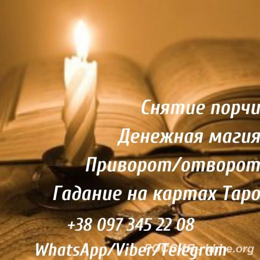 Помощь ясновидящей. Гадание. Снятие негатива.