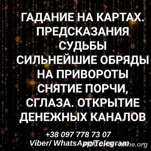 Любовный приворот. Помощь гадалки. Гадание.