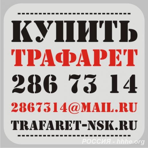 Трафареты