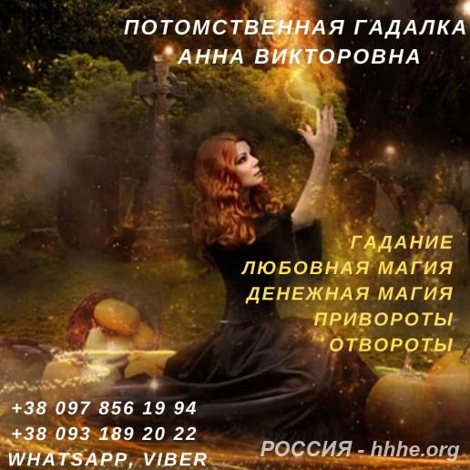 Услуги потомственной гадалки. Снятие порчи.
