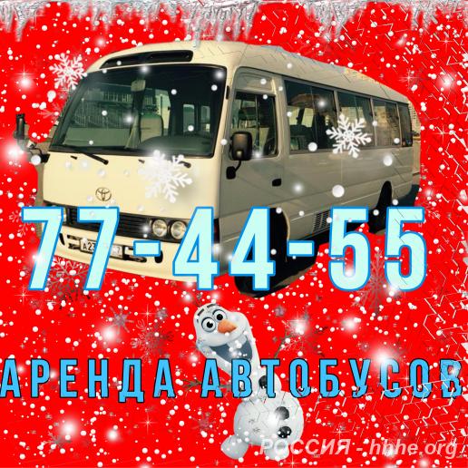 Аренда автобусов