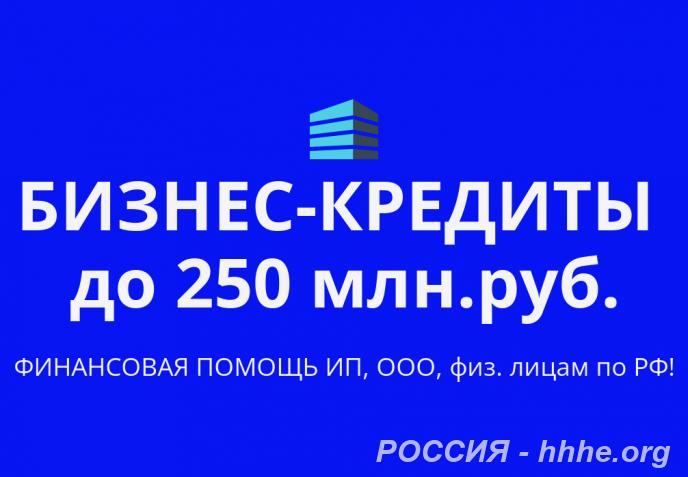 Бизнес-кредиты до 250 млн. руб. Кредиты гражданам по всей России