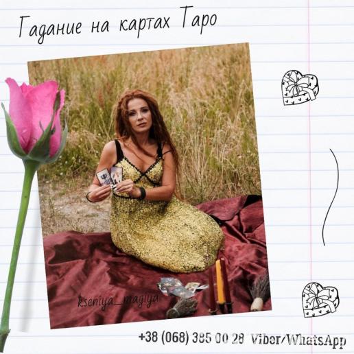 Предсказания на картах Таро. Магическая помощь.