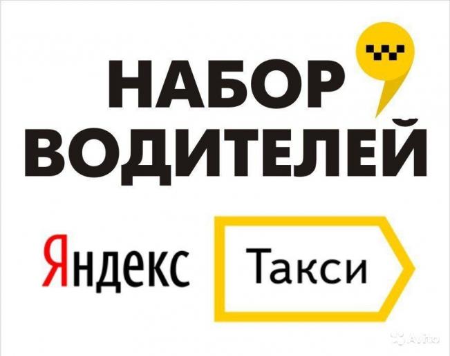 Работа водителем в Яндекс такси