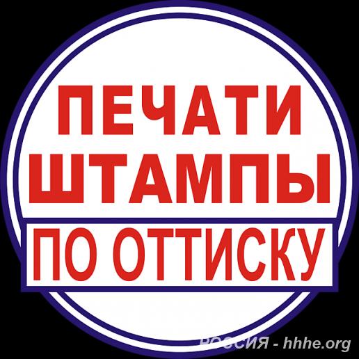 Изготовить печать штамп с доставкой по Ставропольскому краю у частного ...
