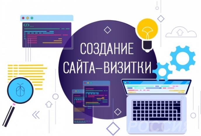 Разработка прибыльных сайтов визиток