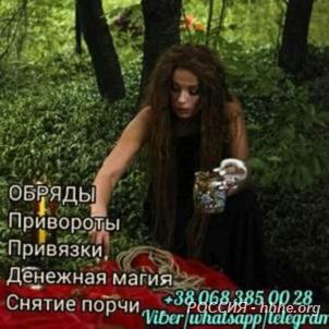 Магическая помощь. Любовные обряды. Гадание Таро.