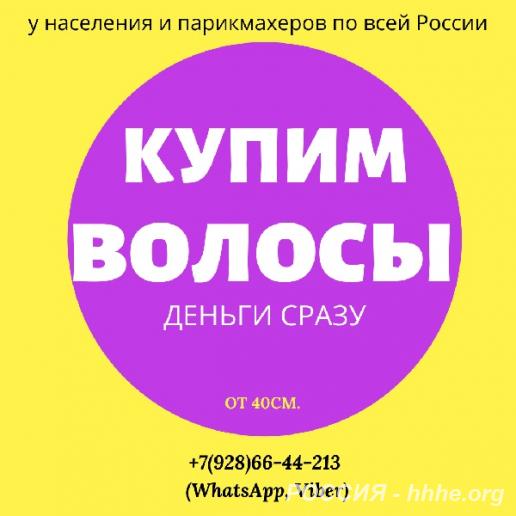 Куплю волосы.