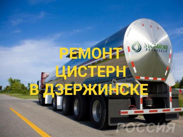 Ремонт автоцистерн и танк контейнеров
