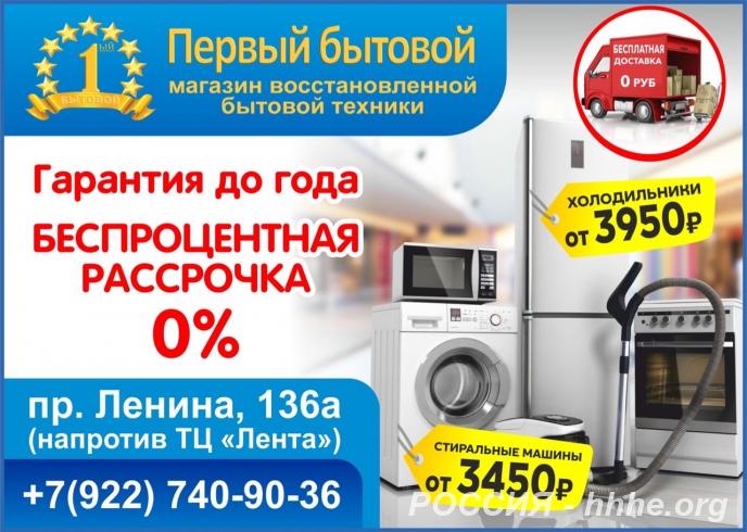ПЕРВЫЙ БЫТОВОЙ Бытовая техника б у