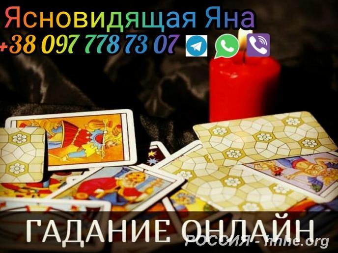 Гадание. Любовный приворот. Помощь ясновидящей.