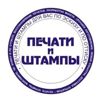 Сделать дубликат печати штампа у частного мастера
