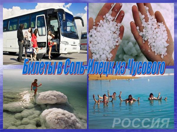Билеты на автобус в Соль-Илецк из Чусового на 23 июня 2019