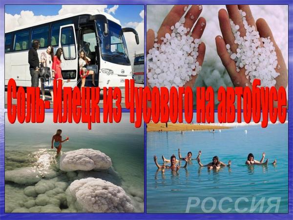 Билеты на автобус в Соль-Илецк из Чусового на 09 августа 2019
