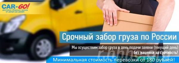 Перевозка сборных грузов по России от 1кг