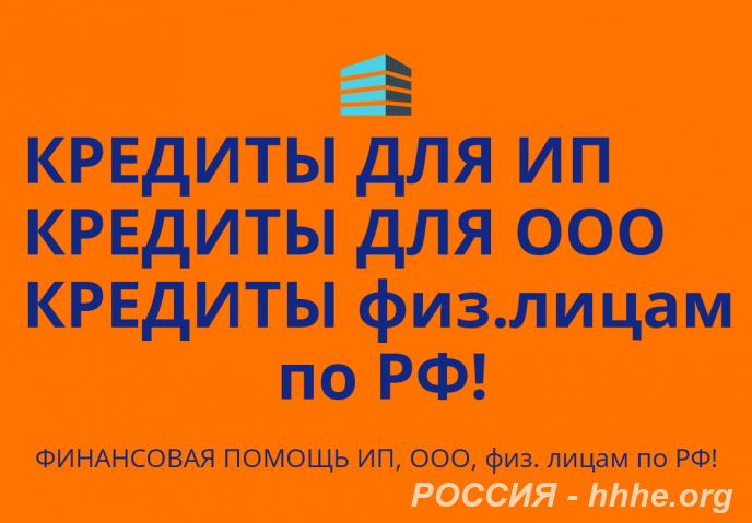 Быстрый кредит для бизнеса и населения. Работаем по всем регионам РФ