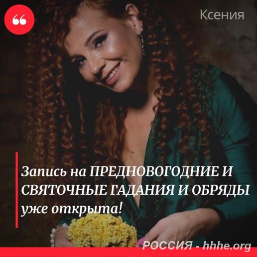 Рождественские гадания и обряды. Любая магическая помощь.