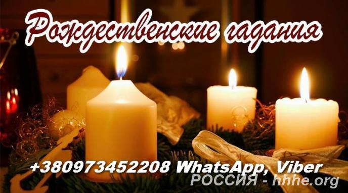 Гадание. Рождественские гадания.