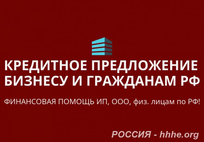 Кредитное предложение Бизнесу РФ. Финанс. помощь ООО, ИП, гражданам РФ