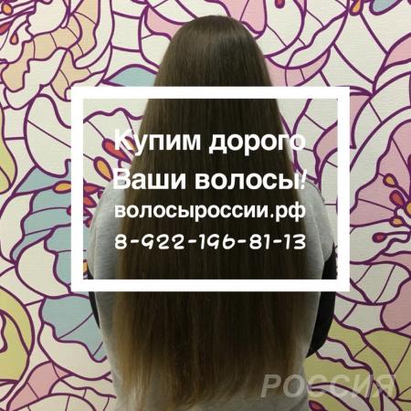 Дорого скупаем волосы в Глазове