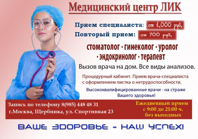 Медицинский центр ЛИК в Щербинке