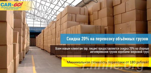 Перевозка сборных грузов по России от 1кг