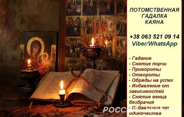 Снятие порчи. Гадание. Потомственная гадалка Каяна.