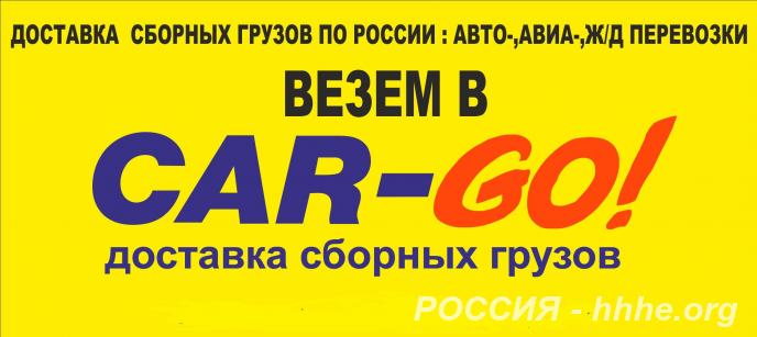 Перевозка сборных грузов по России